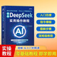 DeepSeek 實(shí)用操作教程 零基礎掌握DeepSeek 實(shí)戰指南