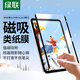 綠聯(lián)適用 iPad11/10磁吸類(lèi)紙膜11英寸可拆卸2025/22款10.9英寸第十代平板電腦抗指紋繪畫(huà)書(shū)寫(xiě)磨砂膜