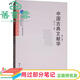 【用過(guò)部分筆記】中國古典文獻學(xué)第三版3版張三夕華中師范大學(xué)出版社2018年版9787562279655 舊書(shū)云書(shū)籍
