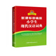 當當新課標部編版小學(xué)生現代漢語(yǔ)詞典（定制版）漢語(yǔ)字典詞典中小學(xué)生漢語(yǔ)詞典辭典工具書(shū)
