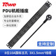 TOWE同為防雷防浪涌抗電涌PDU機(jī)柜插座插排8位10A國(guó)標(biāo)五孔插排插線板EN10/G817S