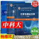 【官方包郵】中科大 力學(xué)與理論力學(xué) 楊維纮 秦敢 第三版 第3版 上下冊 教材+習(xí)題解答 第二2版 科學(xué)出版社 全3冊】力學(xué)與理論力學(xué)（上冊+下冊+習(xí)題解答）