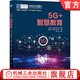 5G+智慧教育 中國(guó)產(chǎn)業(yè)發(fā)展研究院 新基建 5G 無線通信 大數(shù)據(jù) 人工智能 區(qū)塊鏈 虛擬仿真 移動(dòng)網(wǎng)絡(luò) 智慧校園 智慧教育體系書