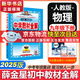 【2026學(xué)年】2025秋新版中學(xué)教材全解九年級(jí)上冊(cè)下冊(cè)語文數(shù)學(xué)化學(xué)教材全解同步人教版讀初三年級(jí)同步教材解讀講解復(fù)習(xí)資料書 薛金星 下冊(cè)【物理】人教版
