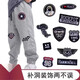 山頭林村補衣服補丁貼刺繡自粘免縫兒童膝蓋褲子貼布補丁破洞可縫無(wú)痕修復 【三只裝】組合二十