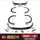 適用騰勢D9狼炎款GF小包圍前鏟后唇創(chuàng)世款前后包圍星翼黑武士中網(wǎng) 狼炎款包圍-全套