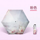 太陽(yáng)城防紫外線晴雨傘五折 雨傘黑膠防曬太陽(yáng)傘遮陽(yáng)晴雨傘 粉色