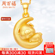周百福黃金吊墜生肖黃金豬吊墜本命年小金豬項(xiàng)鏈足金送女友寶寶生日禮物 金豬吊墜1.3g~1.5g+配彩銀項(xiàng)鏈