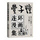 豐子愷連環(huán)漫畫集 四題漫畫 絕少見的豐子愷畫冊 連環(huán)畫 豐子愷 人民文學(xué)出版社
