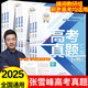 【張雪峰推薦】峰閱萬卷高三高考真題匯編 高考真題卷 2025新正版高考全國卷高中語文數(shù)學英語物理化學生物政治歷史地理18套手把手教你做真題峰閱教研組新老高考均適用考點沖刺附真題樣卷 【理科6冊】語數(shù)英