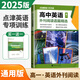 自選】2025全新正版點(diǎn)津英語(yǔ)天天練高中英語(yǔ)外刊閱讀語(yǔ)篇精選高二高考 通用版 高中知名權(quán)威外刊選材覆蓋讀寫核心題型英語(yǔ)專項(xiàng)提分資料 高一