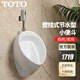 TOTO小便器UW103RB RHB 兒童家用暗裝掛墻式陶瓷感應男小便斗(13) 上進(jìn)水+明裝感應閥干電池款