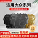 法瑟汽車(chē)發(fā)動(dòng)機(jī)下護(hù)板改裝專(zhuān)用底盤(pán)護(hù)板底盤(pán)裝甲配件新款防護(hù)底板原廠 朗逸寶來(lái)速騰帕薩特邁騰CC捷達(dá)高爾夫途觀VS5探岳 鋁鎂合金 3D全包圍不生銹
