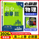 【高二上冊】26新版高中必刷題高二選擇性必修一新高考人教版高二上選修一課本同步高考必刷題狂k重點(diǎn) 物理·選擇性必修一·粵教版 新高考