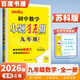 自選】2024-2025春秋正版初中小題狂做提優(yōu)版九年級(jí)下上語文數(shù)學(xué)英語物理化學(xué) 恩波教育同步初三上冊(cè)下冊(cè)全一冊(cè)課時(shí)訓(xùn)練習(xí)冊(cè)教輔資料 （26版）蘇科版-數(shù)學(xué)全一冊(cè)