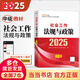 社工中級(jí)2025官方教材 全國(guó)社會(huì)工作者職業(yè)水平考試輔導(dǎo)教材 社會(huì)工作法規(guī)與政策 社會(huì)工作實(shí)務(wù) 社會(huì)工作綜合能力 中國(guó)社會(huì)出版社 2025【中級(jí)】社會(huì)工作法規(guī)與政策 教材