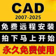 CAD軟件2007-2026遠(yuǎn)程安裝2022 2018 2020 2021 2014MAC/Win 軟件 CAD+全套天正插件【送字體庫】