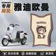 巒騰雅迪歐曼電動(dòng)車(chē)腳墊腳踏墊電瓶車(chē)腳踏板墊摩托車(chē)電動(dòng)自行車(chē)用品裝飾品墊專(zhuān)用保護套配件適用于 【雅迪歐曼專(zhuān)用腳墊】音樂(lè )小熊 【官方原配】雅迪歐曼