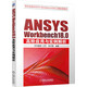 ANSYS Workbench18.0高階應用與實(shí)例解析