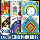 【現(xiàn)貨速發(fā)】DK博物大百科dk百科全書兒童科普百科全書 自然界的視覺盛宴 英國DK公司 兒童讀物 生日禮物典藏精裝版 DK玩出來的百科翻翻書 全6冊