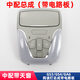 適用于廣汽傳祺gs4/ga6天窗開關(guān)總成 室內(nèi)閱讀燈外殼車內(nèi)眼鏡盒頂棚頂燈 GS3/GS4/GA6【中配帶天窗】 升級耐高溫不