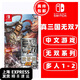 任天堂Switch 1代游戲卡帶 兼容Switch2代主機 外版主機通用 真三國無(wú)雙7 中文