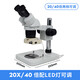 雙目體式7-45倍連續變倍顯微鏡手機手表維修電路板焊接鉆石珠寶 雙目20/40倍小底座(送可調LED燈)