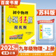 自選】2024-2025春秋正版初中小題狂做提優(yōu)版九年級(jí)下上語(yǔ)文數(shù)學(xué)英語(yǔ)物理化學(xué) 恩波教育同步初三上冊(cè)下冊(cè)全一冊(cè)課時(shí)訓(xùn)練習(xí)冊(cè)教輔資料 （25秋）蘇科版-物理上冊(cè)