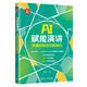 AI賦能演講：關(guān)鍵時(shí)刻講出影響力