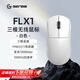 HELLO GANSSFLX1/FLX3游戲電競鼠標 PAW3311/3395三模輕量化人體工學(xué)無(wú)線(xiàn)1K/8K高斯鼠標 鋰電池長(cháng)續航 FLX1 白色-三?！綪AW3311】