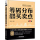 4冊籌碼分布準確找到買(mǎi)賣(mài)點(diǎn)+精準捕捉牛股主升浪啟漲點(diǎn)+籌碼分布形態(tài)精講+技術(shù)實(shí)戰操盤(pán)詳解基礎知識書(shū)籍股票看盤(pán)從入門(mén)到精通股市 籌碼分布準確找到買(mǎi)賣(mài)點(diǎn)