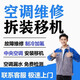 同城快速上門專業(yè)維修空調(diào) 空調(diào)安裝 空調(diào)維修 空調(diào)移機(jī) 空調(diào)清洗加氟 空調(diào)漏水專業(yè)快速上門服務(wù) 空調(diào)清洗加氟，(預(yù)付定金)