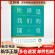 【樊登推薦】世界是我們的課堂 培養孩子面向未來(lái)的核心競爭力少年商學(xué)院創(chuàng  )始人張華寫(xiě)給父母成長(cháng)手冊 7-16歲孩子知識廣度思維深度提升