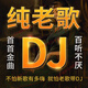 車載u盤原裝正版經(jīng)典懷舊國粵老歌DJ重低音無損高音質歌曲 32G 老歌DJ2500首