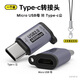 威焱type-c轉miniMicroUSB轉接頭迷你公母數據線(xiàn)電腦傳輸適用蘋(píng)果Lighting接口typec手機母充電轉換頭 Micro母轉C公【1收藏給掛繩】