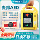 麥邦 AED除顫儀便攜式車(chē)載aed 只換不修 家用心臟急救自動(dòng)體外除顫儀 【車(chē)載/家庭】7000(性價(jià)比款)+視頻培訓(xùn)+背包