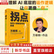 【正版包郵】拐點 站在AI顛覆世界的前夜 萬維鋼 著 正在到來的人工智能新浪潮 人工智能AI將如何影響我們的工作生活與未來 得到出品 新華書店旗艦店圖書書籍 圖書