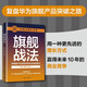 2024新書 旗艦戰(zhàn)法 喬諾咨詢安浩金世俊劉原著中國式增長方式書籍旗艦產(chǎn)品打造底層理念與核心方法論商業(yè)戰(zhàn)略思維金字塔原理書籍清華大學出版社