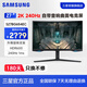 三星（SAMSUNG）玄龍騎士 2K曲面 240Hz高刷 32英寸 豎屏 專(zhuān)業(yè)游戲 HDR600 臺式筆記本外接 音箱 G65B 電競顯示器 27英寸 S27BG650EC隨S27BG654