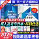 【天一直營】成人高考專升本2025教材歷年真題試卷天一成考專升本教材2025年自考本科政治英語高等數學高數二一大學語文教育理論民法醫(yī)學綜合藝術概論生態(tài)學基礎理工經管類全套自選 教材+真題試卷+考點手冊