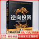 逆向投資 牛市和熊市都穩賺的長(cháng)贏(yíng)投資法 勞倫C鄧普頓等著(zhù)