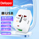 Delippo 出國轉換插頭全球通用轉換器頭旅游插座充電器電源 旅行插座僅限國外使用旅行插頭旅游電源充電器 【多國旅行轉換器】美/英/歐/澳規(guī)轉國標1USB