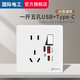 國際電工五孔USB插座帶開(kāi)關(guān)面板手機充電type-c20W快充86型暗裝墻壁家用 白色新國標一開(kāi)五孔帶usb+type-c