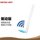 水星MW150UH免驅(qū)動(dòng)無(wú)線網(wǎng)卡臺(tái)式機(jī)外置無(wú)線網(wǎng)卡usb接口無(wú)驅(qū)動(dòng)隨身wifi臺(tái)式電腦wifi接收器 150UH非免驅(qū)