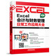 Excel會(huì )計與財務(wù)管理日常工作應用大全（第2版）