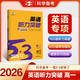 曲一線 53科學(xué)備考 高一 英語聽力突破 專項(xiàng)突破 2026五三