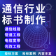 通信標書(shū)制作代做移動(dòng)聯(lián)通電信投標上傳通信物資采購框架協(xié)議