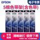 愛(ài)普生（EPSON） S015290原裝色帶C13S015583適用于LQ-610KII 615KII 630K 630KII 730K 735KII 80KF 82KF 色帶架含芯五支裝【備貨推薦】