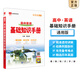 【科目自選】2026版基礎(chǔ)知識手冊語文數(shù)學(xué)生物化學(xué)物理地理知識大全高考總復(fù)習(xí)資料金星教育資源庫薛金星高考輔導(dǎo)書高中通用 【2026】高中英語基礎(chǔ)知識手冊