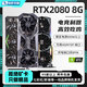 【95新保核心】七彩虹等一線品牌/1660S/2060S/3060TI/3070電腦游戲獨(dú)立顯卡 95新非礦卡 RTX 2080 8G
